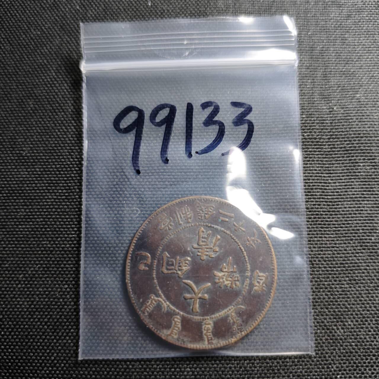 KK钱币收藏小铺  第399期  百期特拍（四拍之三）2月预留时间 周末发货  清宣统已酉二十文