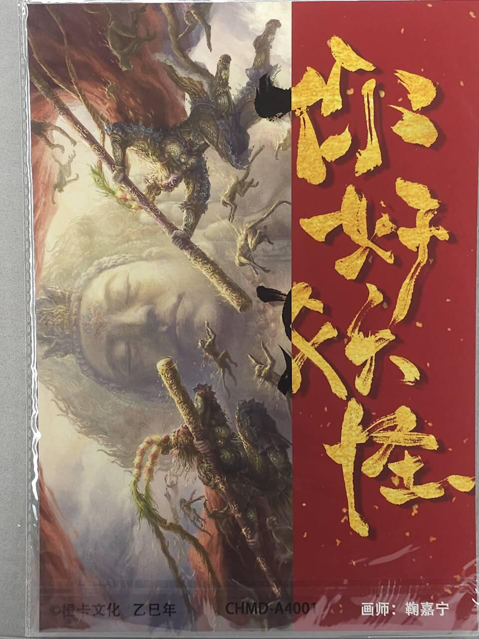 满200包邮！龙虎卡牌-七一场（满200元包邮，无佣金，每周六结拍，欢迎送拍） A4粗闪大卡 橙卡文化 鞠佳宁 - 真假美猴王