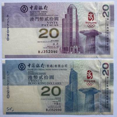 2026第1场（总第228期）：精品测试钞、外钞、塑料钞、连体钞综合场 - 全同号 香港澳门中银携手“北京2008年奥运会”20元纪念钞同号码一对UNC（BJ 352090）