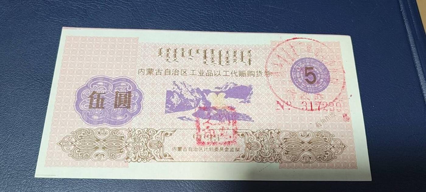 精品票证拍场 内蒙古自治区工业品以工代赈   购货券   面值伍元，蒙汉双文字
