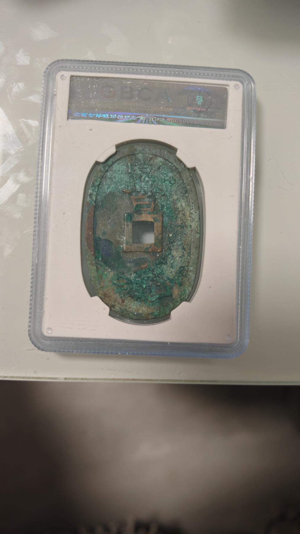 杂币 公博日本天保通宝一枚