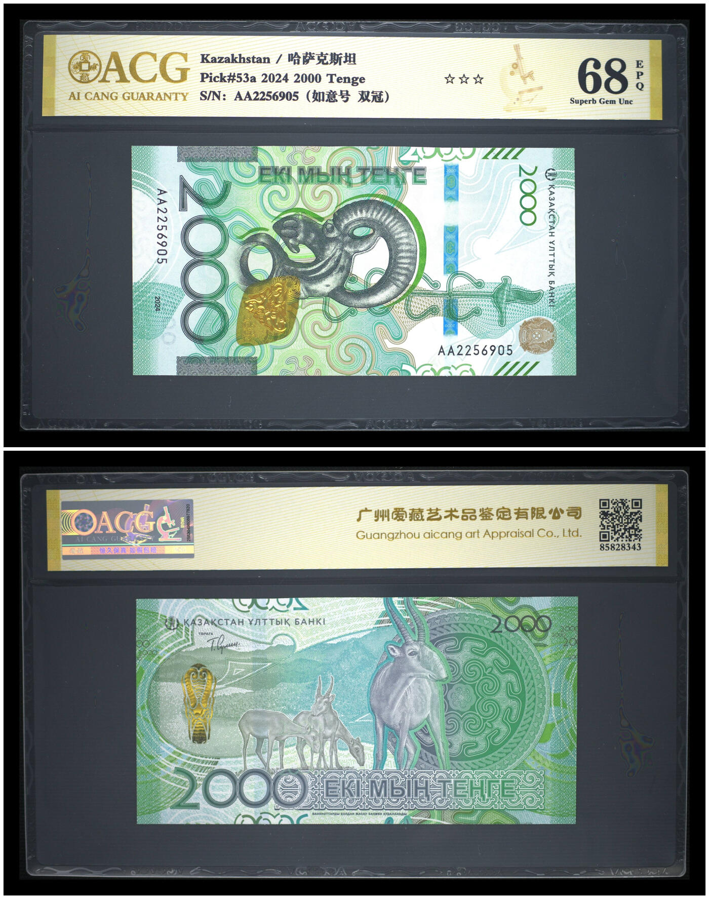 《艾美收藏》第228期-1.11周日外币精品 (4张小全套)哈萨克斯坦2024年首发AA冠1000-10000坚戈全套爱藏评级高分无347难得