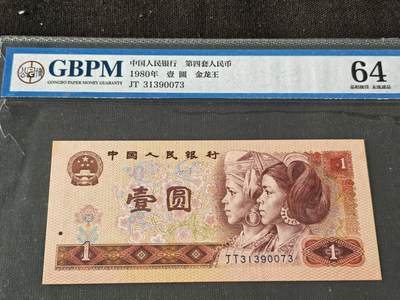 刘世昌艺术品销售中心～虎踞龙蟠*金杨在线联拍群第514期 - 1980年壹圆（公博评级  64 号码：JT 31390073）1枚。注：评级壳有裂痕。