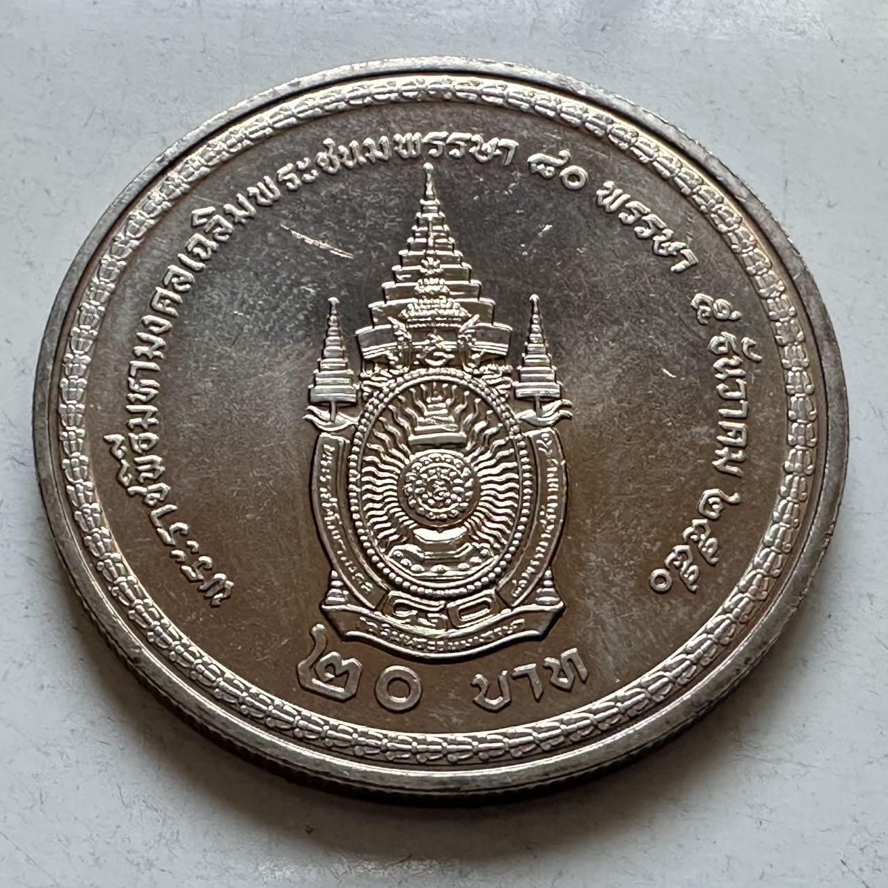 🌹外币初藏🌹🐯2026年第5场  每周二四六晚8️⃣点 接代拍 2007年20泰铢纪念币 泰王80岁