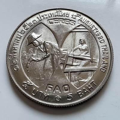 🌹外币初藏🌹🐯2026年第5场  每周二四六晚8️⃣点 接代拍 - 1980年五泰铢FAO纪念币