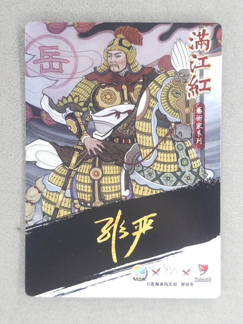 满200包邮！龙虎卡牌-七一场（满200元包邮，无佣金，每周六结拍，欢迎送拍） 【亲签】粗闪卡 苍海承风 满江红 非严 - 岳飞