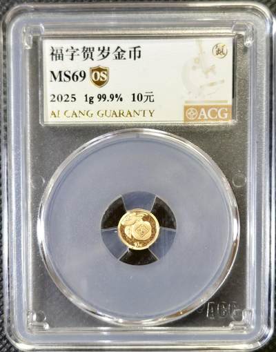 “甄选寰宇 · 臻藏岁华”新年精品场（直播拍卖）-甄臻铺-世界币章拍卖（第47期）送拍享返佣金等优惠多多 - ACG-MS69 2025福字一克金币10元纯金