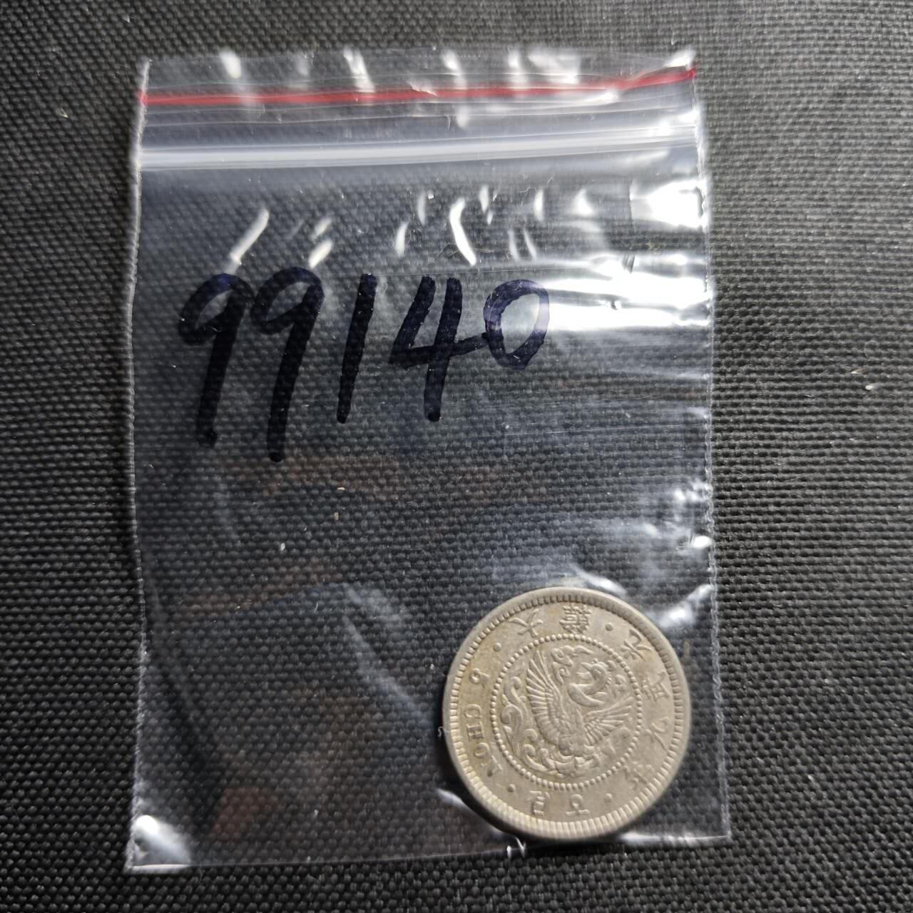 KK钱币收藏小铺  第399期  百期特拍（四拍之三）2月预留时间 周末发货  大韩光武九年5钱镍币