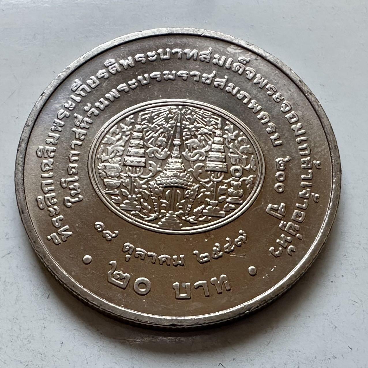 🌹外币初藏🌹🐯2026年第5场  每周二四六晚8️⃣点 接代拍 2004年20泰铢纪念币 拉玛四世国王蒙古特诞辰200周年 a