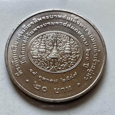 🌹外币初藏🌹🐯2026年第5场  每周二四六晚8️⃣点 接代拍 - 2004年20泰铢纪念币 拉玛四世国王蒙古特诞辰200周年 a