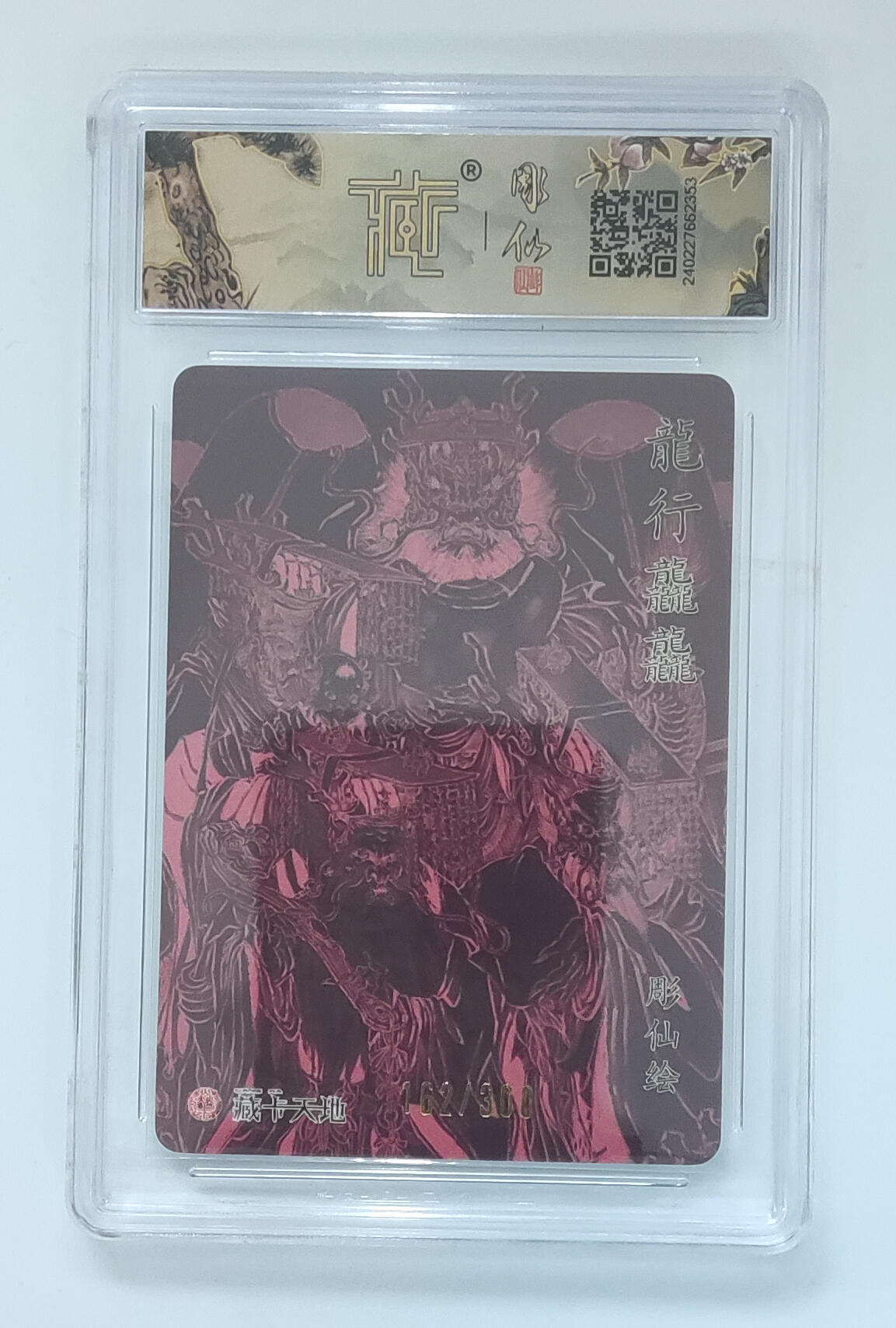 阳大大卡牌拍卖第92期（持续收拍品，周五晚上九点截拍，进群福利早知道） 焱卡文化 彫仙 龙行龘龘  限编162/300