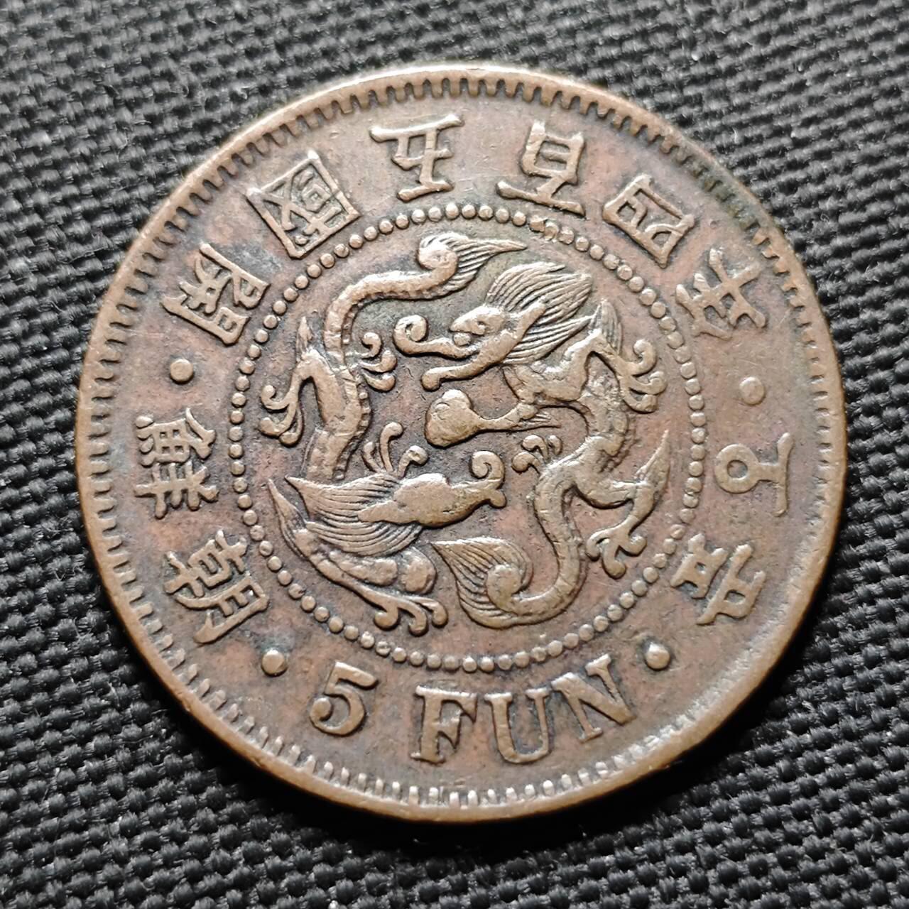 KK钱币收藏小铺  第399期  百期特拍（四拍之三）2月预留时间 周末发货  朝鲜开国五百四年5分铜币