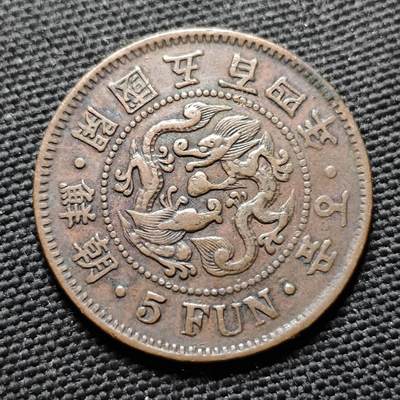 KK钱币收藏小铺  第399期  百期特拍（四拍之三）2月预留时间 周末发货 -  朝鲜开国五百四年5分铜币