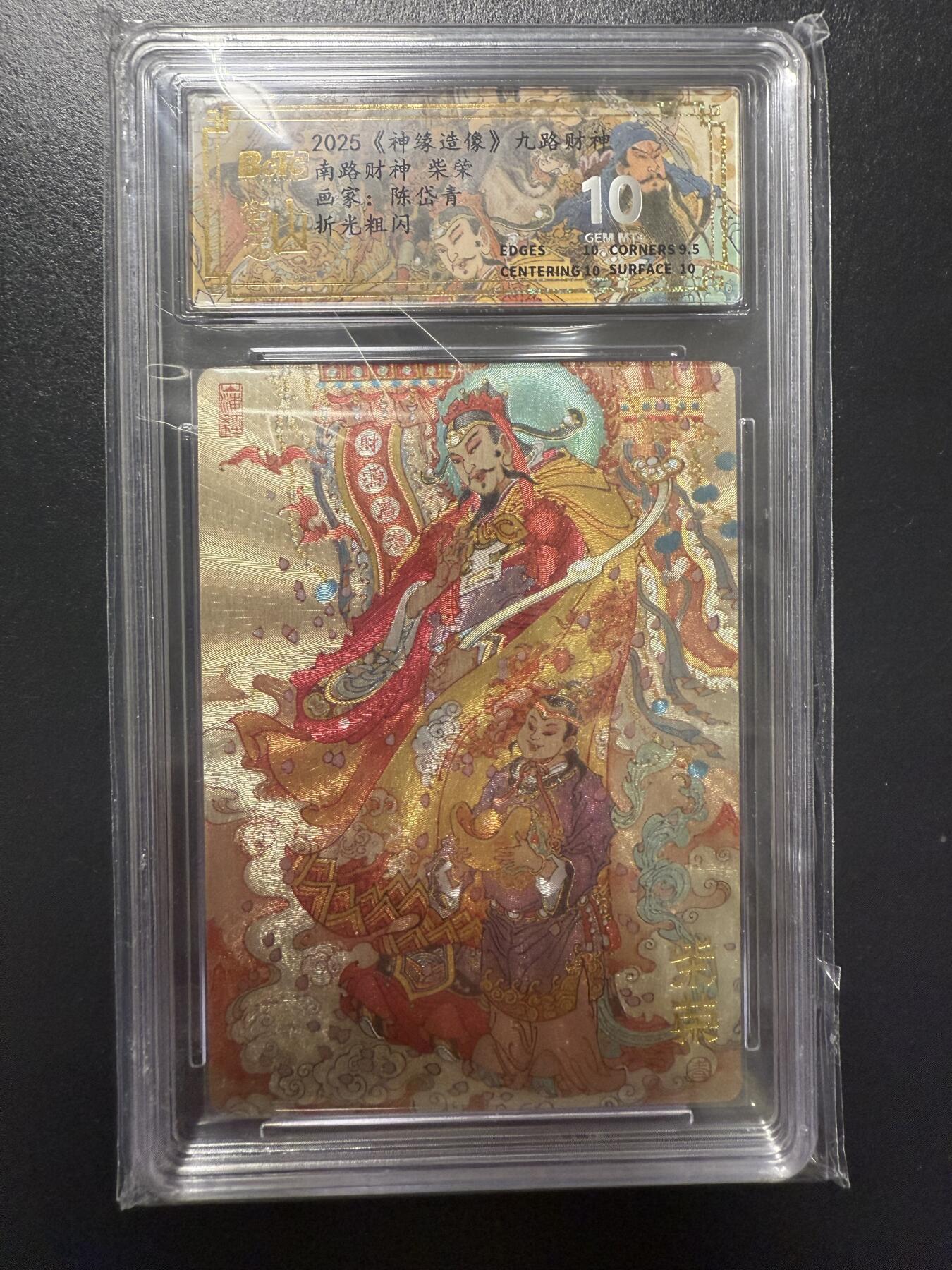 阳大大卡牌拍卖第92期（持续收拍品，周五晚上九点截拍，进群福利早知道） 【10分】山衡一竖 神缘造像 九路财神 陈岱青 南路财神 柴荣