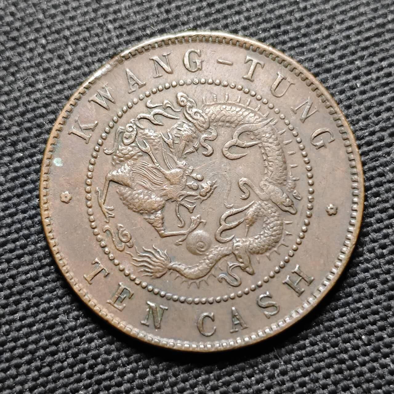 KK钱币收藏小铺  第399期  百期特拍（四拍之三）2月预留时间 周末发货  清广东省飞龙十文铜币