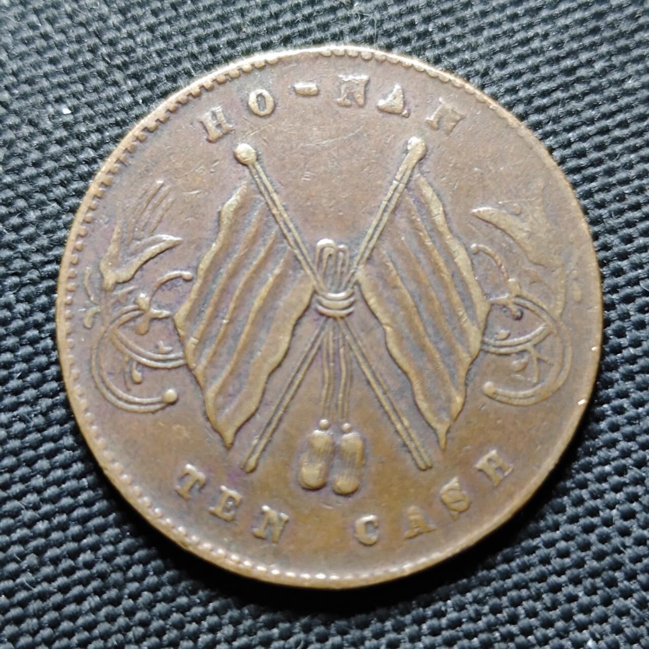 KK钱币收藏小铺  第399期  百期特拍（四拍之三）2月预留时间 周末发货  河南省旗十文