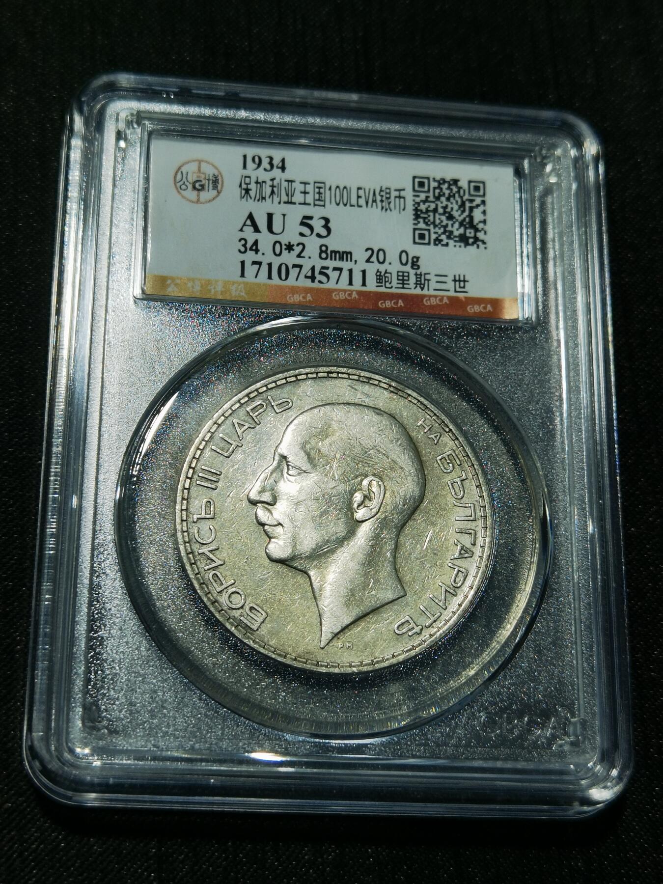 天下钱庄专场欢迎参拍 保加利亚100列弗银币