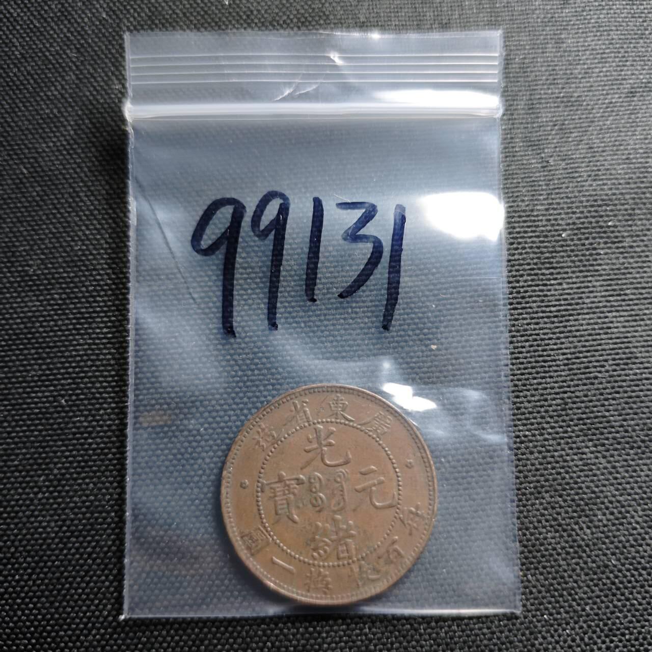 KK钱币收藏小铺  第399期  百期特拍（四拍之三）2月预留时间 周末发货  光绪广东省每百枚换一元 内齿全 深打