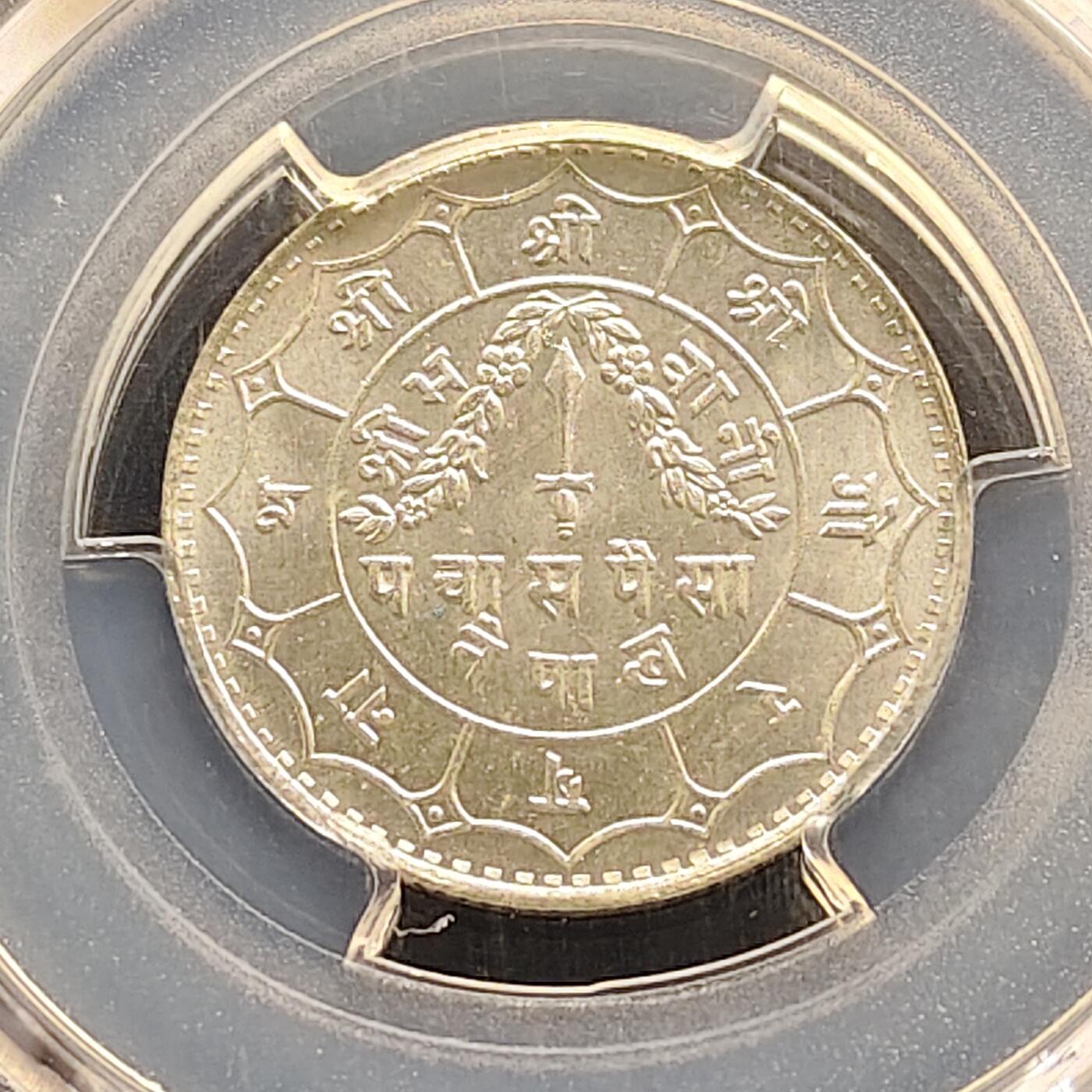 【全场包邮】纯粹捡漏拍493场 【收藏级·冠军分】尼泊尔1940年第八任国王特里布瓦纳·比克拉姆首次在位期间50派沙银币-PCGS MS67（更高分仅2枚为MS67+）