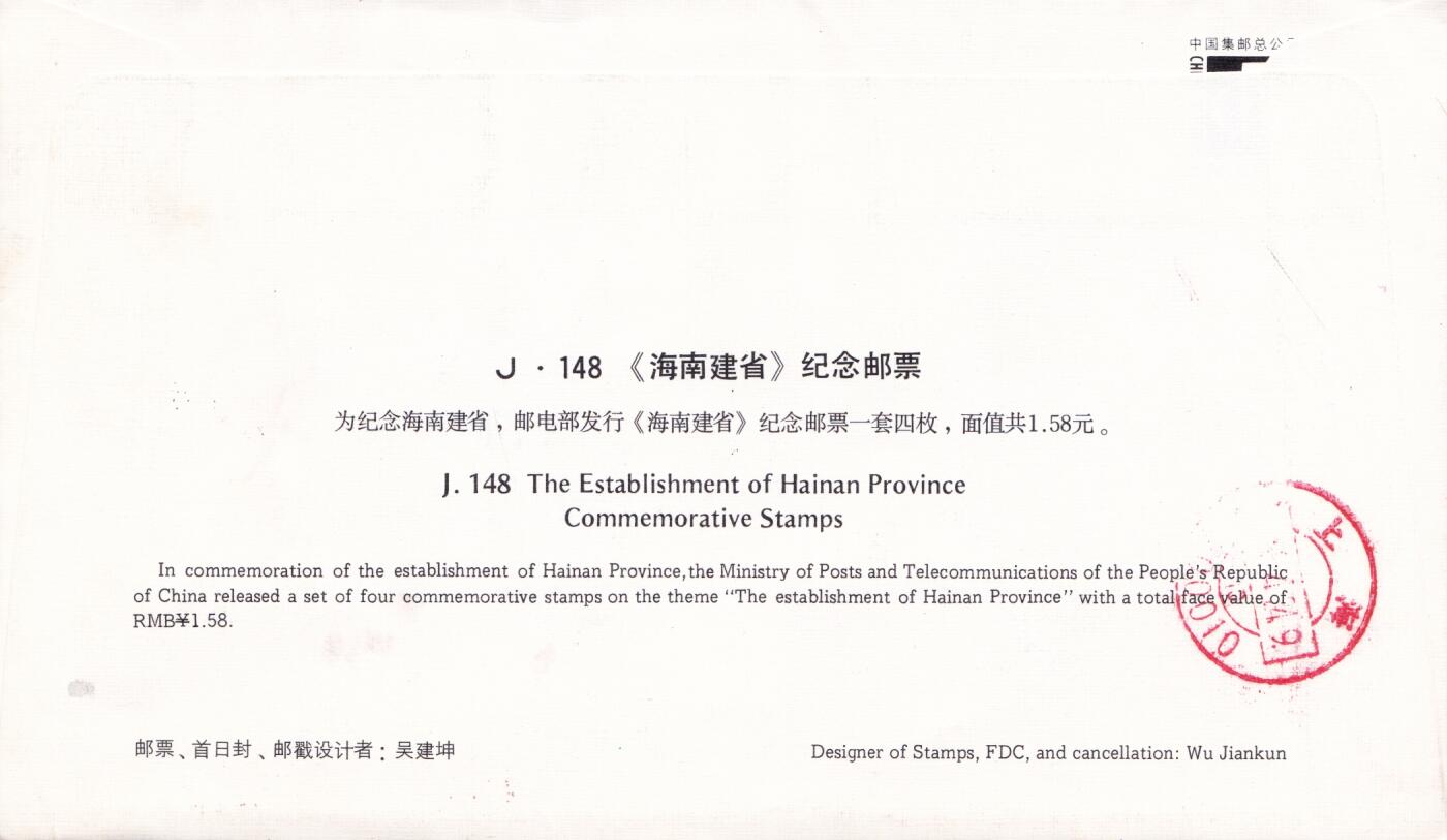 01月15日（周四）20:00中国大陆早期(1985年左右）官封首日实寄封专场 1988中国大陆J.148《海南建省》套票总公司官封 首日挂寄国内 一套一枚