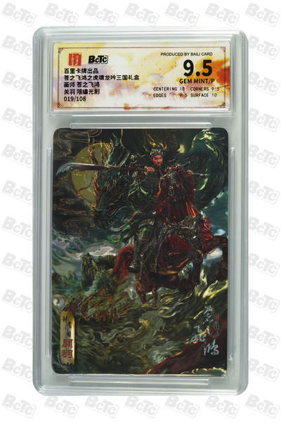 欢迎送拍、零成本上架，释放现金流，合理分配上拍卡品 - 【光刻19/108】苍之飞鸿 关羽  百里卡牌出品  苍之飞鸿之虎啸龙吟三国礼盒  分值9.5