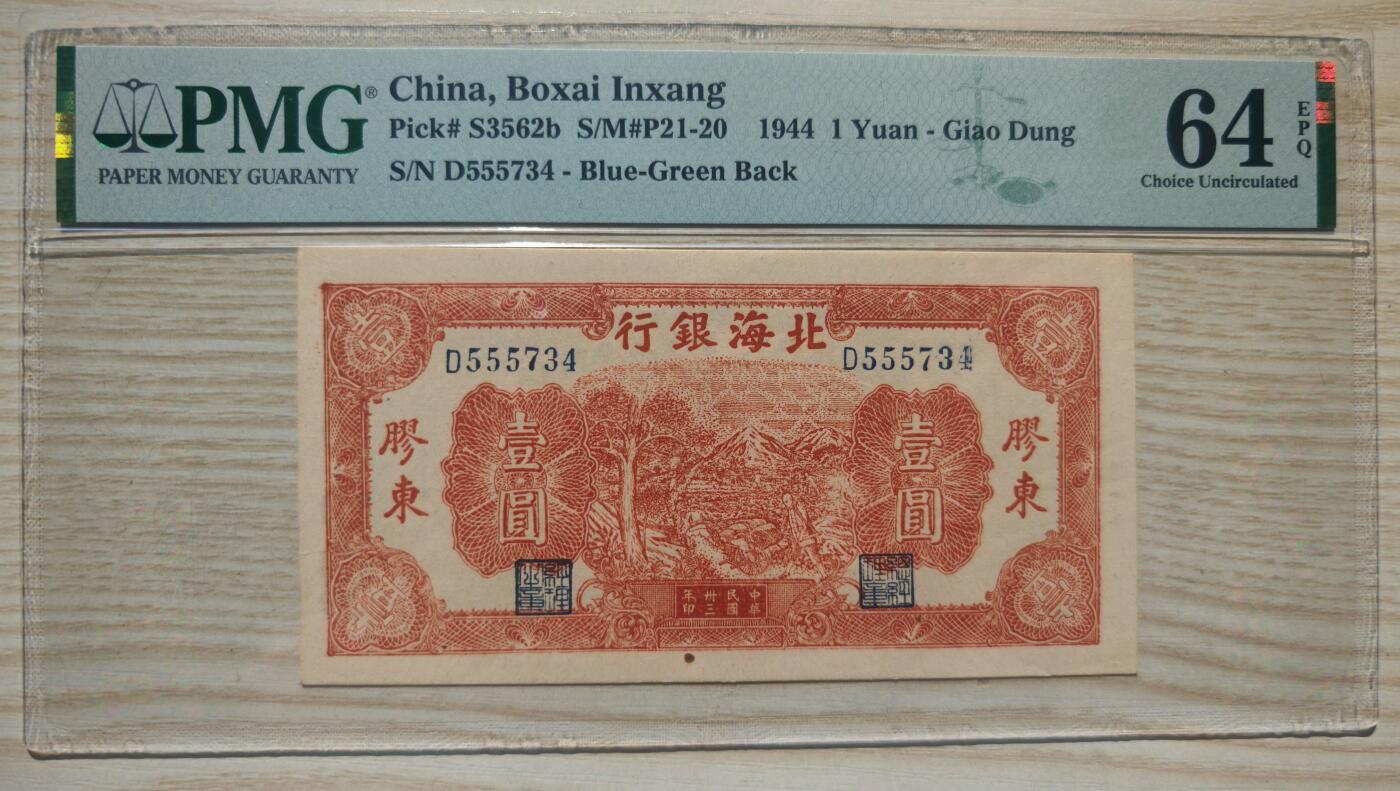 民国三十三年北海银行壹圆PMG64EPQ