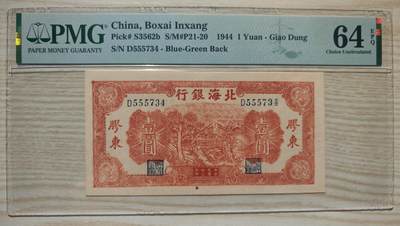 民国三十三年北海银行壹圆PMG64EPQ - 民国三十三年北海银行壹圆PMG64EPQ