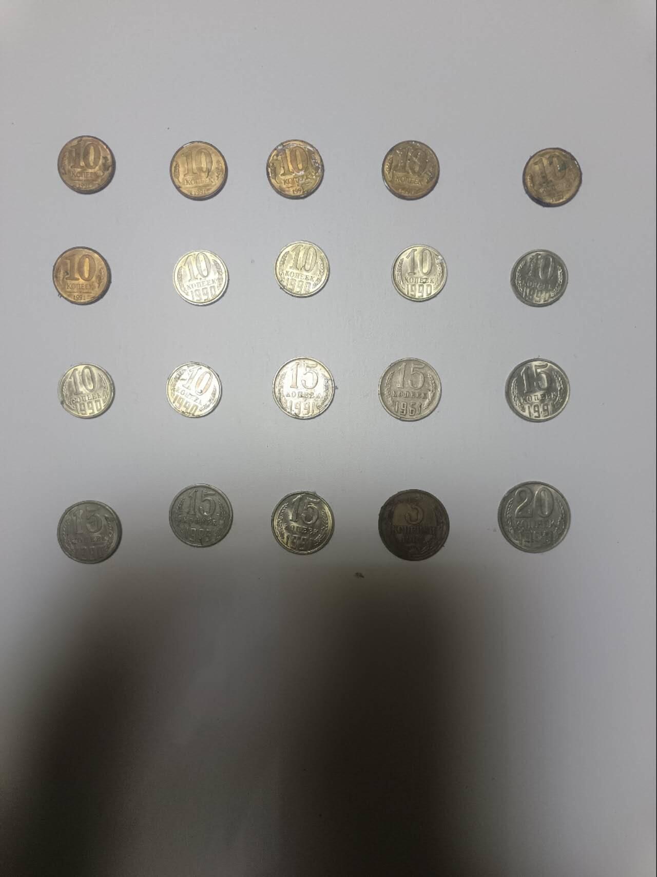 【20260110】非全新纸币和硬币第323场 苏联20枚硬币，有重复