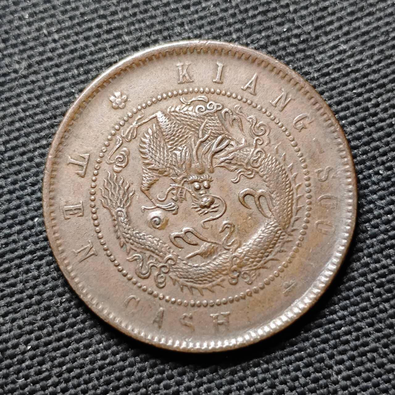 KK钱币收藏小铺  第399期  百期特拍（四拍之三）2月预留时间 周末发货  光绪江苏省飞龙十文铜币 龙鳞好看