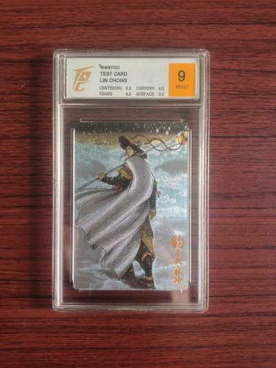 卡牌拍卖（捡漏，送拍） - TQG 万游测试卡 豹子头林冲