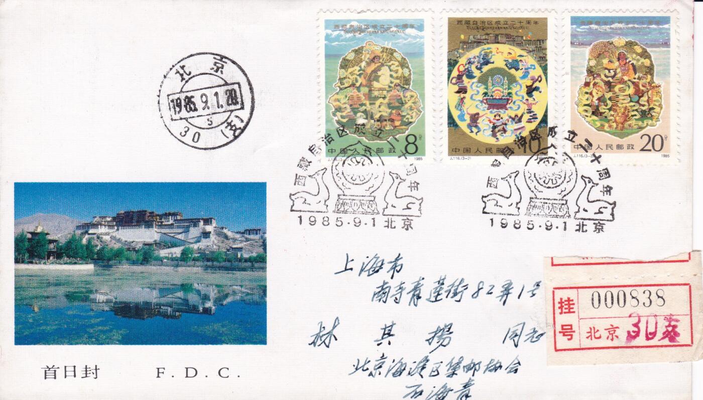 01月15日（周四）20:00中国大陆早期(1985年左右）官封首日实寄封专场 1985中国大陆J.116《西藏自治区成立二十周年》总公司官封 首日挂寄国内 一套一枚