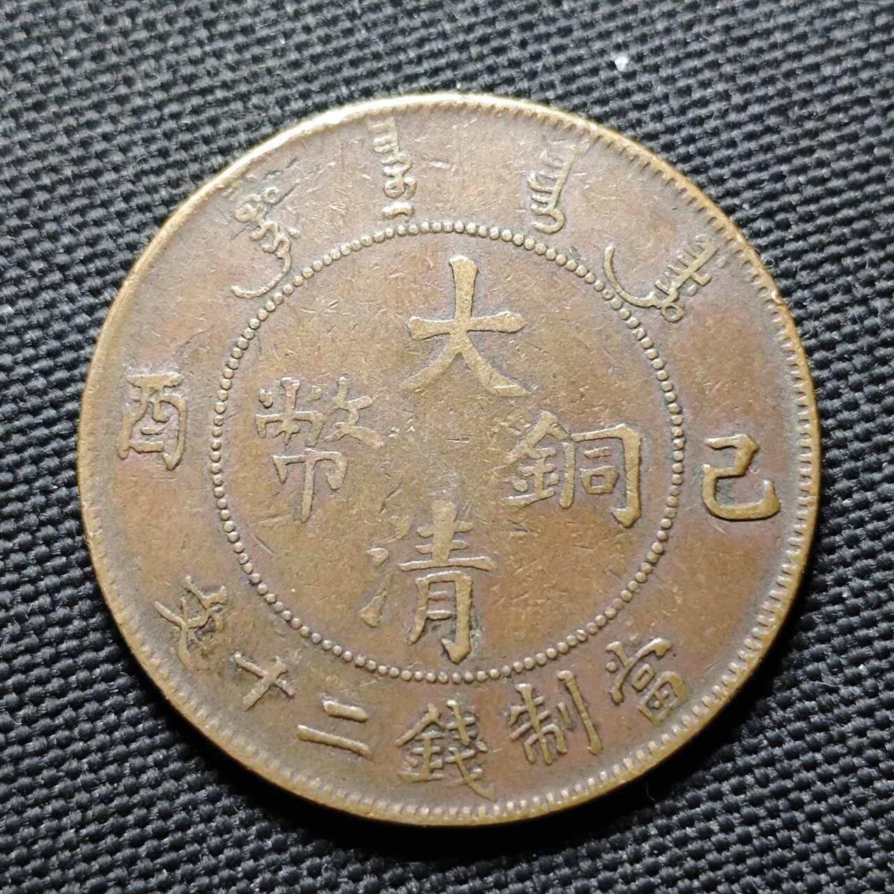 KK钱币收藏小铺  第399期  百期特拍（四拍之三）2月预留时间 周末发货   清宣统已酉二十文