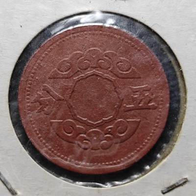 KK钱币收藏小铺  第399期  百期特拍（四拍之三）2月预留时间 周末发货 -  伪满洲康德十一年 祥云5分 陶币 细节完整