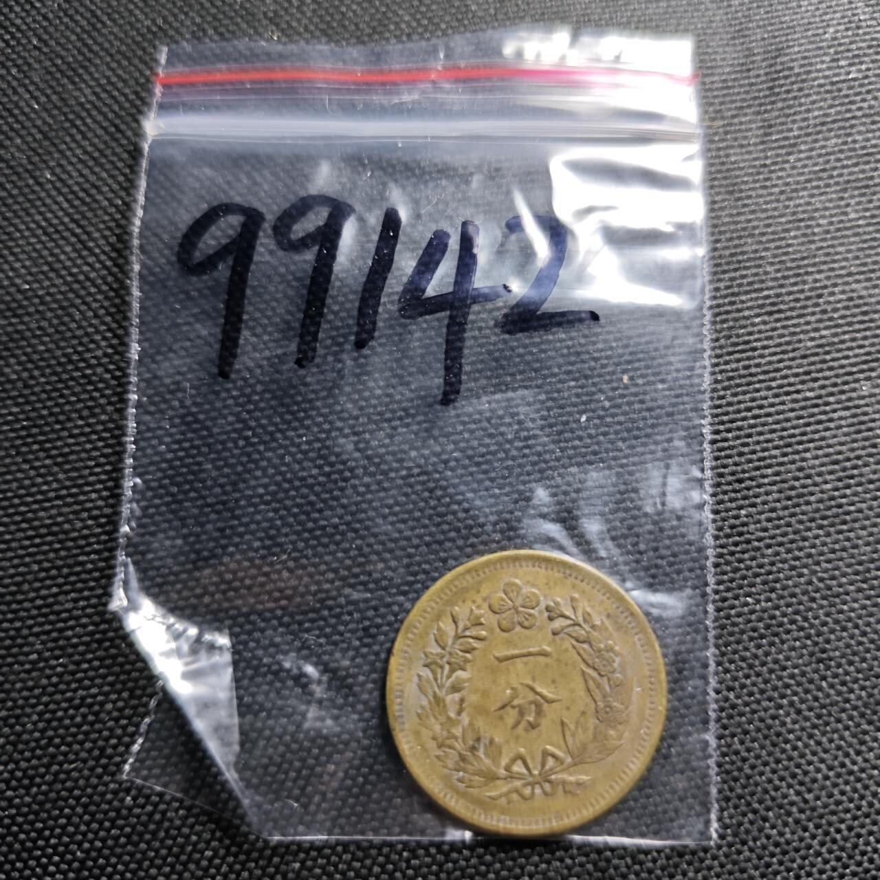 KK钱币收藏小铺  第399期  百期特拍（四拍之三）2月预留时间 周末发货  大朝鲜开国五百一年1分黄铜币