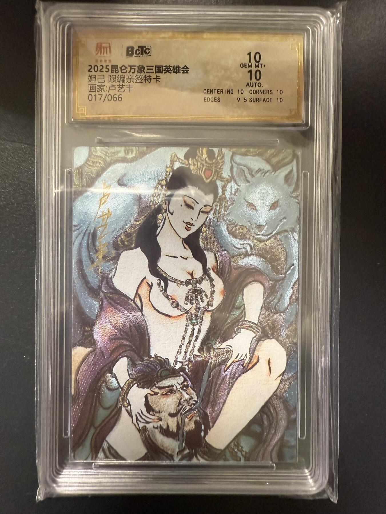 阳大大卡牌拍卖第92期（持续收拍品，周五晚上九点截拍，进群福利早知道） 【亲签10分】昆仑万象 三国英雄会 卢艺丰 妲己 亲签限编017/066