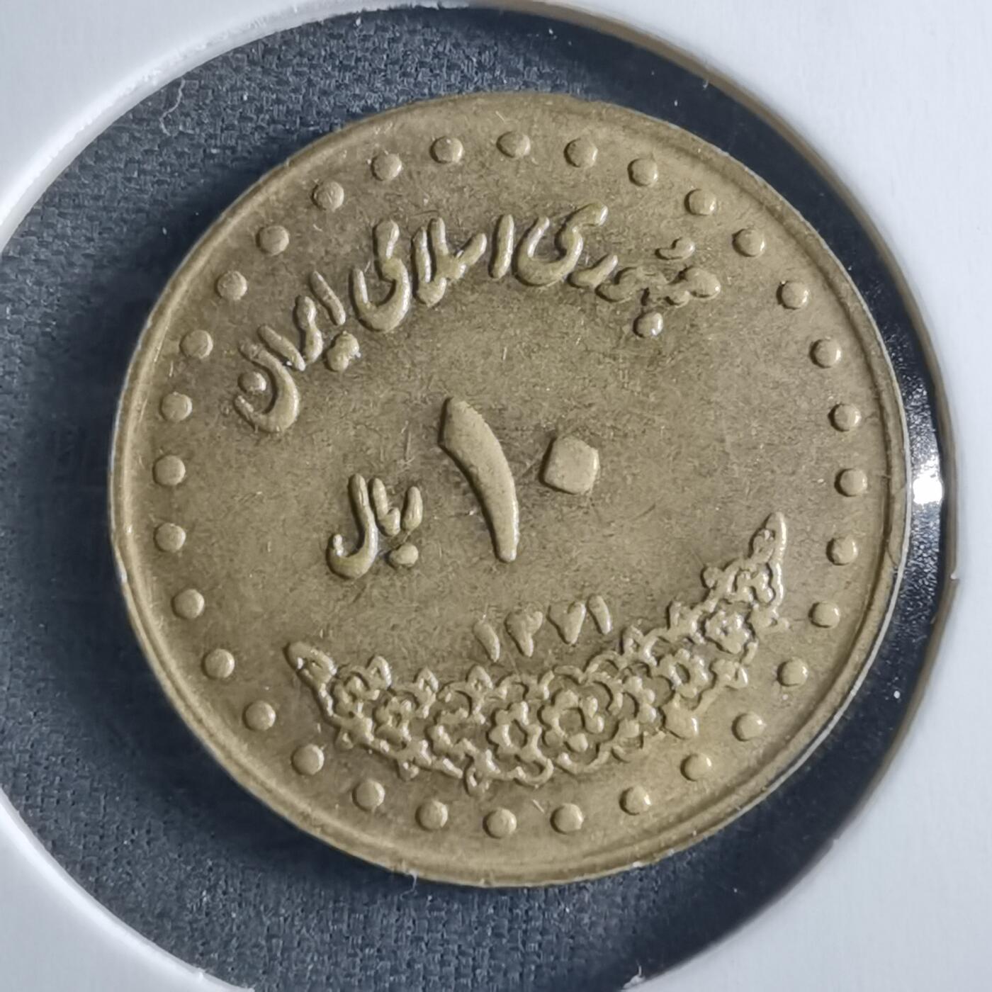 沼泽如烟--第955场 伊朗10里亚尔