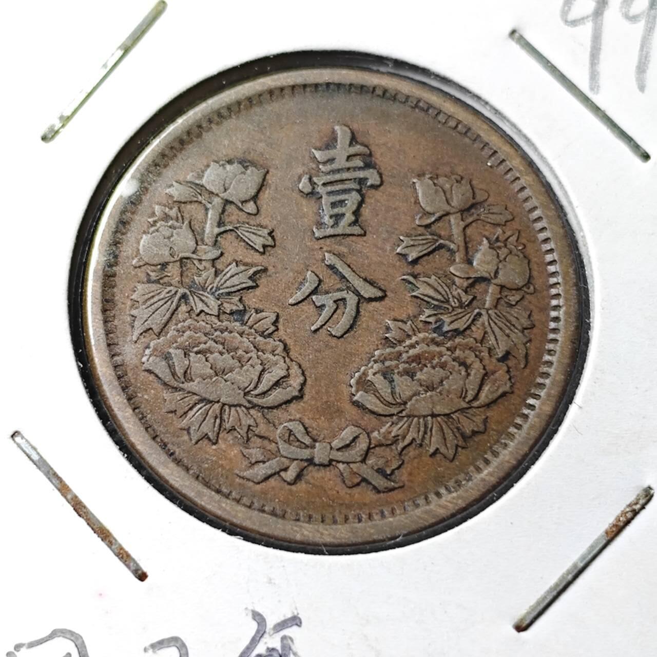 KK钱币收藏小铺  第399期  百期特拍（四拍之三）2月预留时间 周末发货    伪满洲 大同二年一分铜币 少见特年！