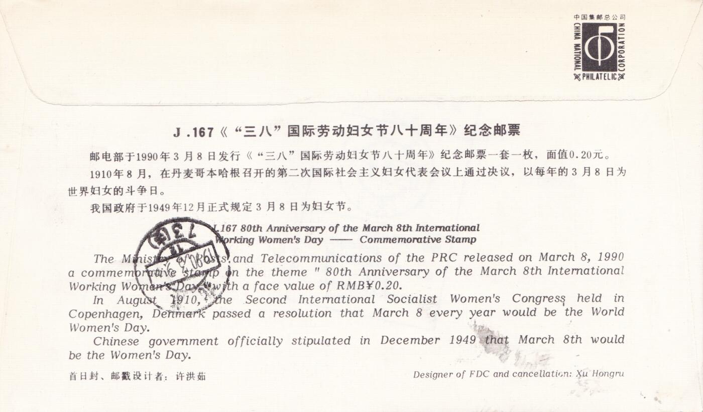 01月15日（周四）20:00中国大陆早期(1985年左右）官封首日实寄封专场 1990中国大陆J.167《“三八”国际劳动妇女节八十周年》套票总公司官封 首日挂寄国内 一套一枚