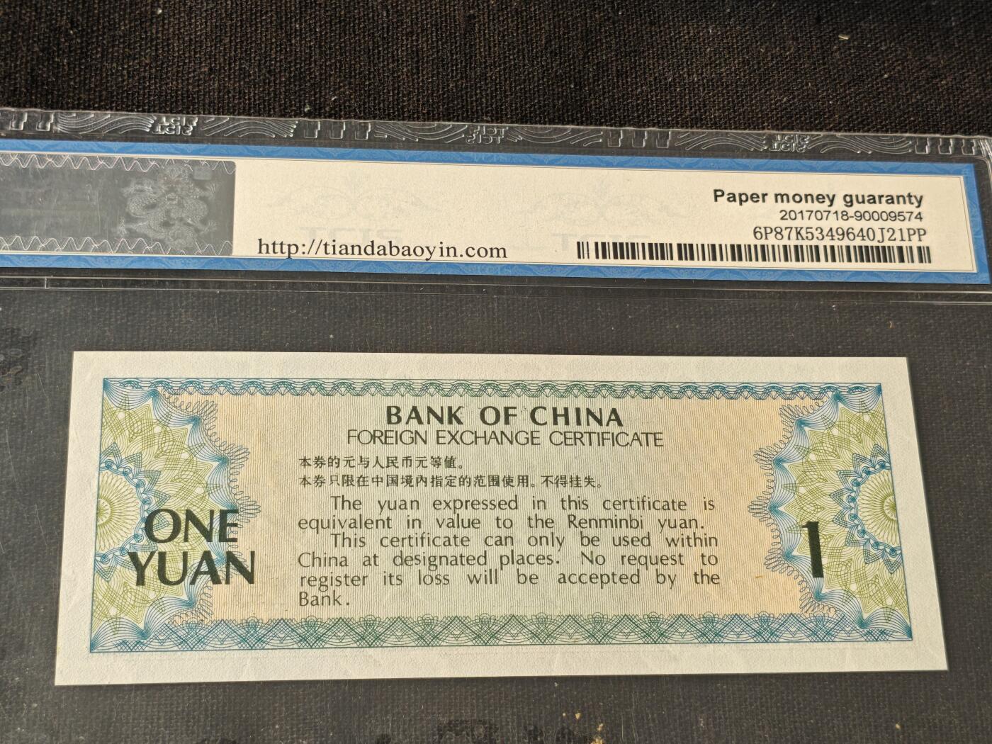 刘世昌艺术品销售中心～虎踞龙蟠*金杨在线联拍群第514期 1979年外汇券壹圆（天印评级  67E 号码：EK894473）1枚。