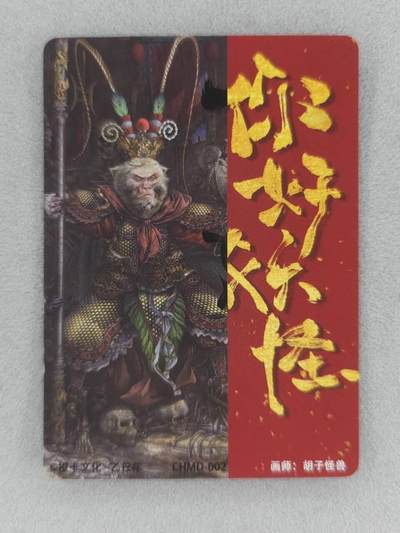 满200包邮！龙虎卡牌-七一场（满200元包邮，无佣金，每周六结拍，欢迎送拍） 粗闪卡 橙卡文化 你好妖怪特卡 胡子怪兽-齐天大圣