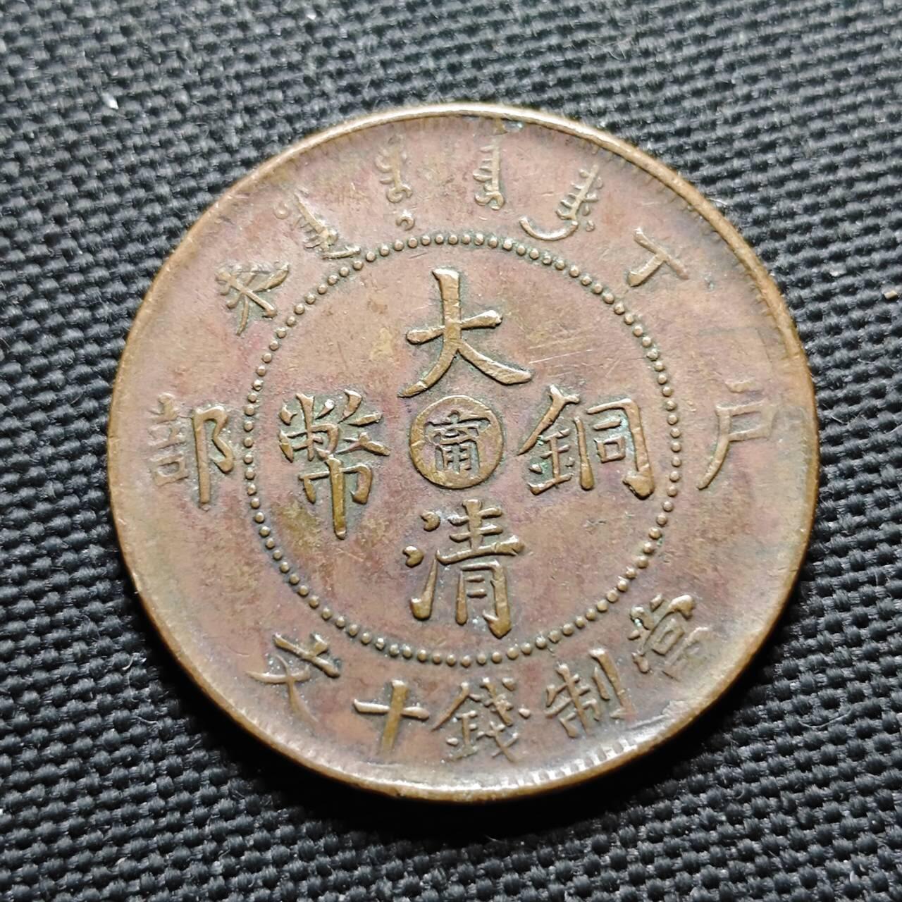 KK钱币收藏小铺  第399期  百期特拍（四拍之三）2月预留时间 周末发货  清光绪户部丁未中心宁十文 爆龙鳞