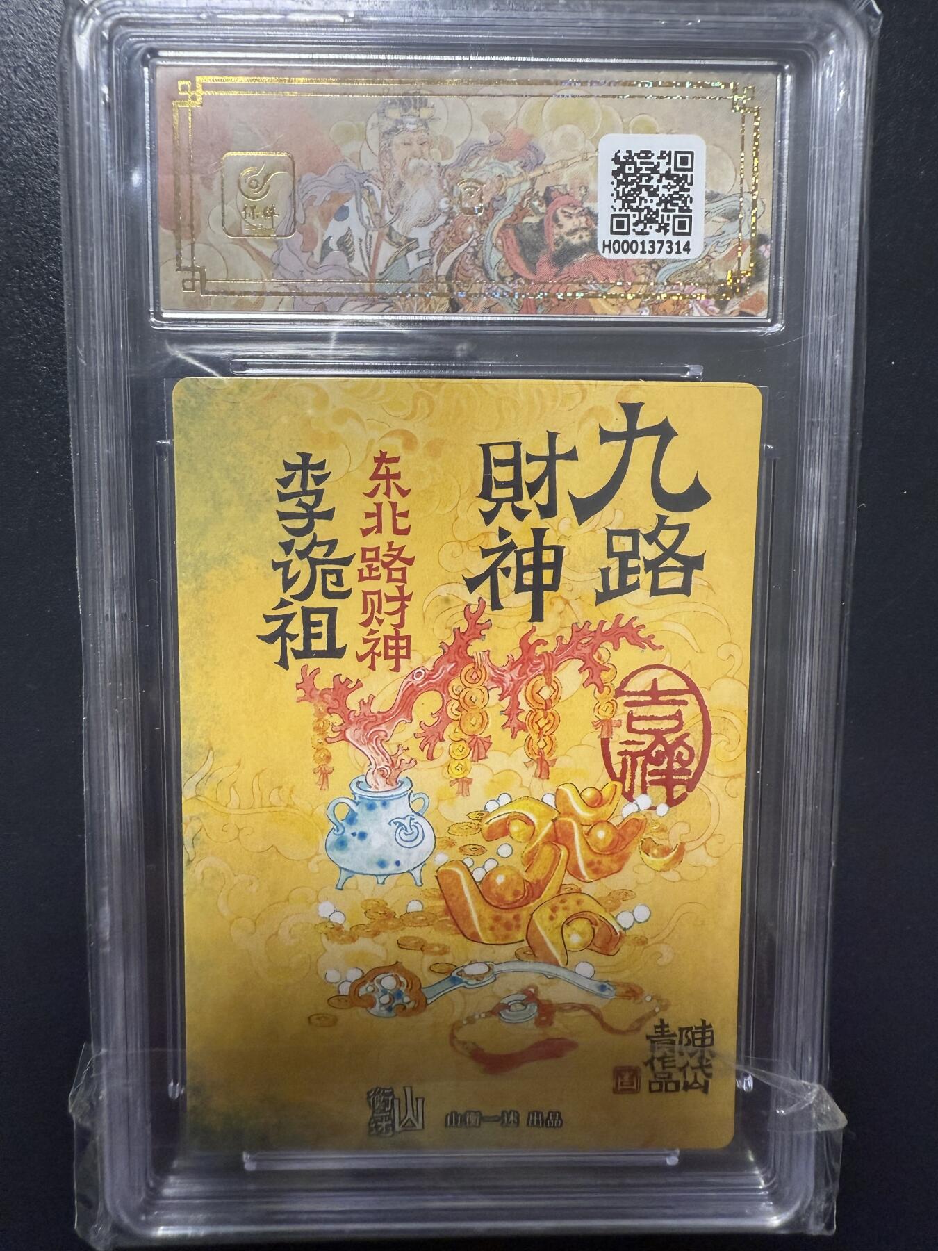 阳大大卡牌拍卖第92期（持续收拍品，周五晚上九点截拍，进群福利早知道） 【9.5分】山衡一竖 神缘造像 九路财神 陈岱青 东北路财神 李诡祖