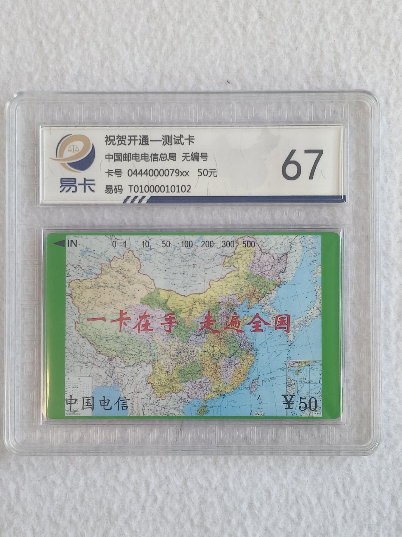 易卡拍卖第68期 测试卡。（国卡龙头）易卡鉴定评级67分。如图所示！
