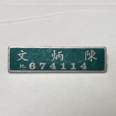 韵星假日拍卖第三十六期 -- Rimey Holidays Auction 36 - 国军海军官兵陈炳文识别牌一枚