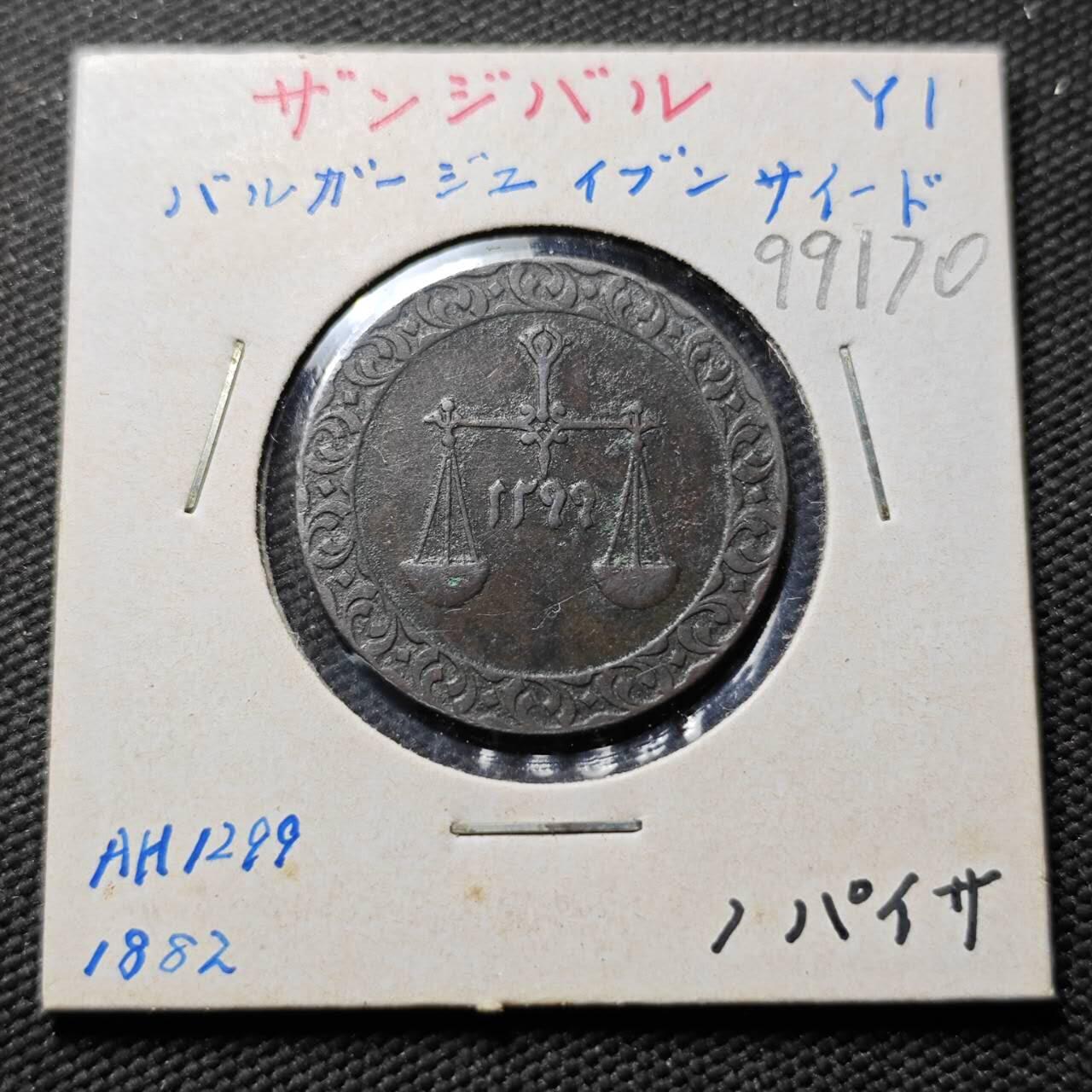 KK钱币收藏小铺  第399期  百期特拍（四拍之三）2月预留时间 周末发货 AH1299 1882年 桑给巴尔1派沙 天秤铜币