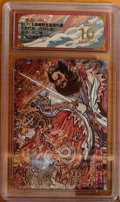 阳大大卡牌拍卖第92期（持续收拍品，周五晚上九点截拍，进群福利早知道） - 【限编】万享 天眼破元 鸣鸿 杨戬 彩闪限编27/50