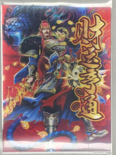 满200包邮！龙虎卡牌-七一场（满200元包邮，无佣金，每周六结拍，欢迎送拍） - A4光栅卡 赵公明财运亨通