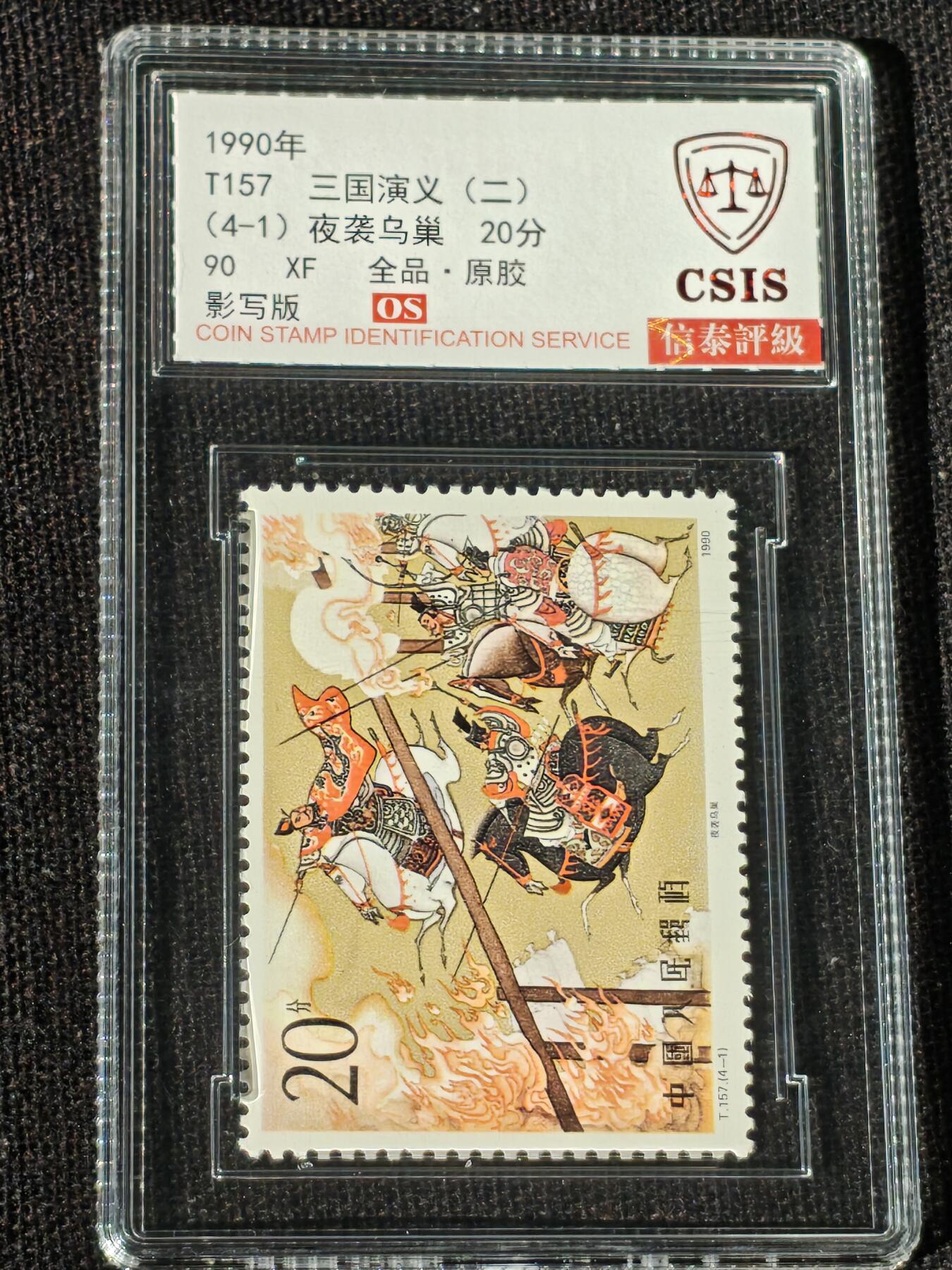 刘世昌艺术品销售中心～虎踞龙蟠*金杨在线联拍群第514期 1990年T131《三国演义（二）》特种邮票（信泰评级   90 XF 全品  串号：811502020等）一套4枚。