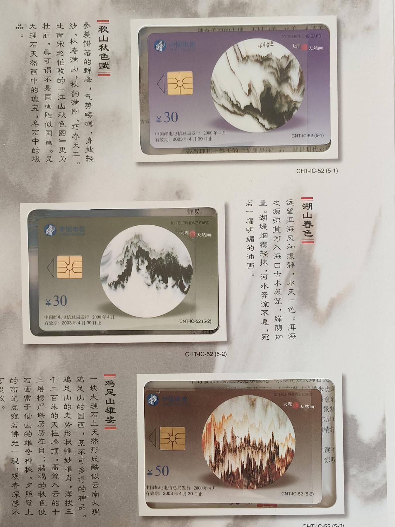 易卡拍卖第68期 IC——52大理石天然画。 YN云南原地版（比较少）。 收藏级品相。无封套，带册（册子非常精致）。如图所示。 