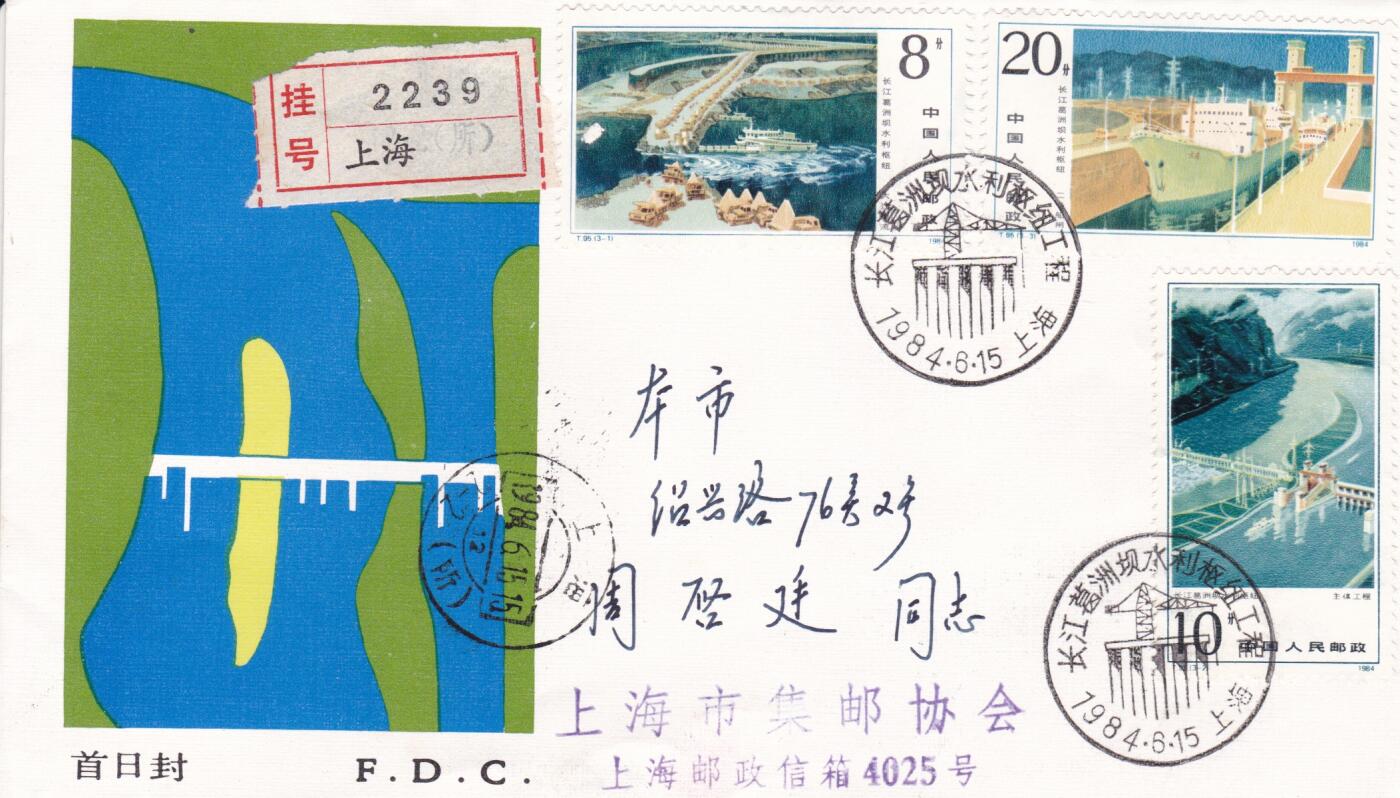 01月15日（周四）20:00中国大陆早期(1985年左右）官封首日实寄封专场 1984中国大陆T·95《长江葛洲坝水利枢纽工程》总公司官封首日挂寄国内 一套一枚